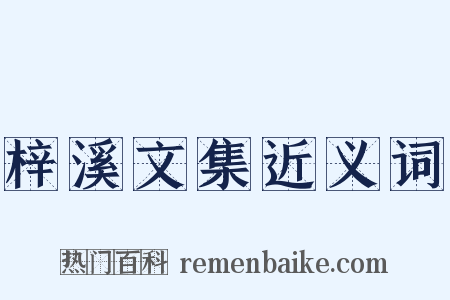 梓溪文集近义词是什么意思的图片